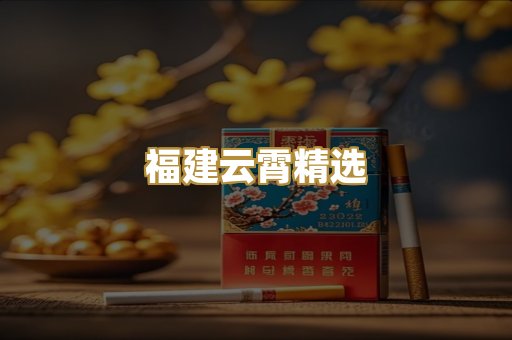 福建云霄精选