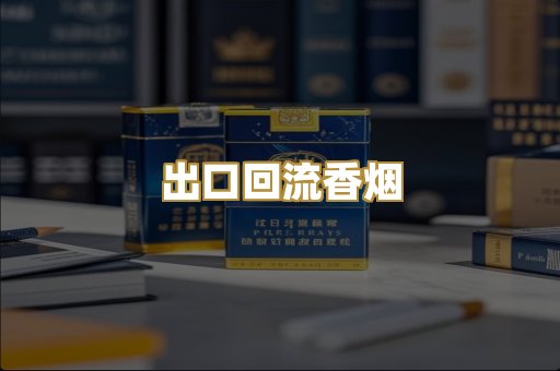 出口回流香烟