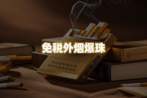 越代精品香烟
